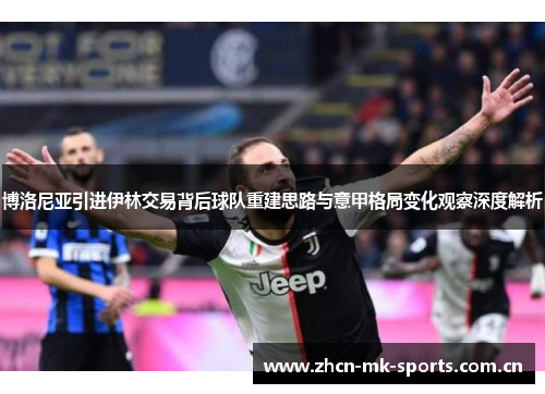 博洛尼亚引进伊林交易背后球队重建思路与意甲格局变化观察深度解析 博洛尼亚引进伊林交易背后球队重建思路与意甲格局变化观察深度解析