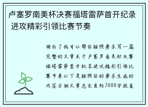 卢塞罗南美杯决赛福塔雷萨首开纪录 进攻精彩引领比赛节奏