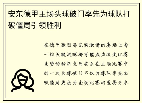 安东德甲主场头球破门率先为球队打破僵局引领胜利 安东德甲主场头球破门率先为球队打破僵局引领胜利