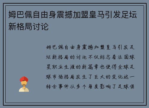 姆巴佩自由身震撼加盟皇马引发足坛新格局讨论 姆巴佩自由身震撼加盟皇马引发足坛新格局讨论