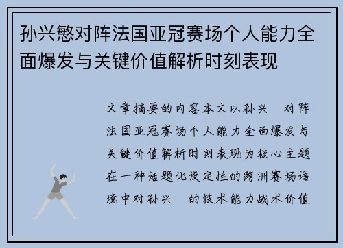 孙兴慜对阵法国亚冠赛场个人能力全面爆发与关键价值解析时刻表现