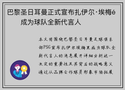 巴黎圣日耳曼正式宣布扎伊尔·埃梅里成为球队全新代言人