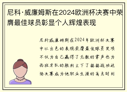 尼科·威廉姆斯在2024欧洲杯决赛中荣膺最佳球员彰显个人辉煌表现 尼科·威廉姆斯在2024欧洲杯决赛中荣膺最佳球员彰显个人辉煌表现