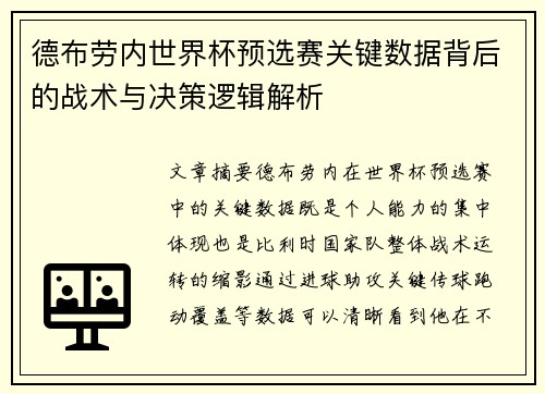 德布劳内世界杯预选赛关键数据背后的战术与决策逻辑解析