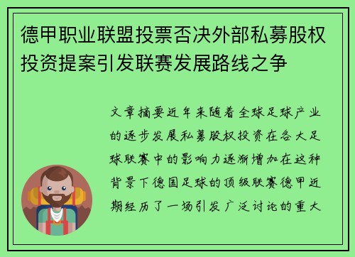 德甲职业联盟投票否决外部私募股权投资提案引发联赛发展路线之争