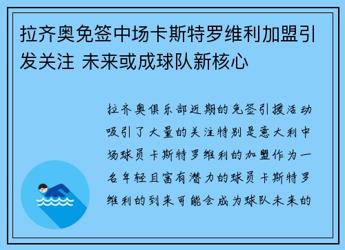 拉齐奥免签中场卡斯特罗维利加盟引发关注 未来或成球队新核心 拉齐奥免签中场卡斯特罗维利加盟引发关注 未来或成球队新核心