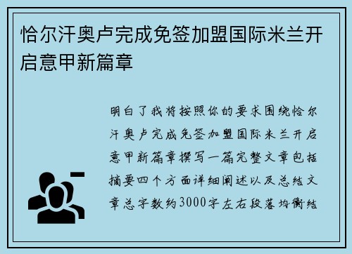 恰尔汗奥卢完成免签加盟国际米兰开启意甲新篇章