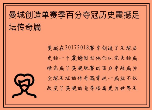 曼城创造单赛季百分夺冠历史震撼足坛传奇篇