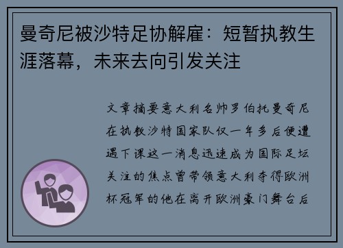 曼奇尼被沙特足协解雇:短暂执教生涯落幕,未来去向引发关注 曼奇尼被沙特足协解雇:短暂执教生涯落幕,未来去向引发关注