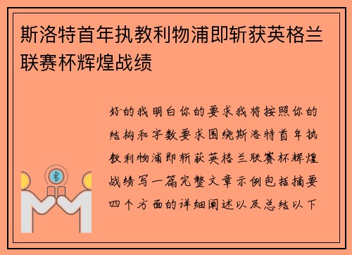 斯洛特首年执教利物浦即斩获英格兰联赛杯辉煌战绩 斯洛特首年执教利物浦即斩获英格兰联赛杯辉煌战绩