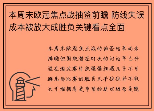 本周末欧冠焦点战抽签前瞻 防线失误成本被放大成胜负关键看点全面