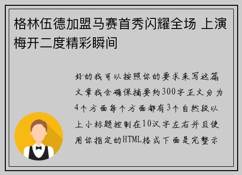 格林伍德加盟马赛首秀闪耀全场 上演梅开二度精彩瞬间