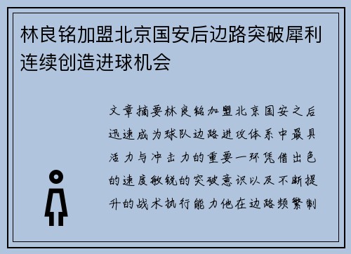 林良铭加盟北京国安后边路突破犀利连续创造进球机会 林良铭加盟北京国安后边路突破犀利连续创造进球机会