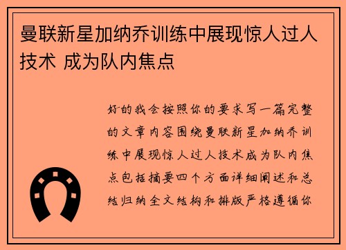 曼联新星加纳乔训练中展现惊人过人技术 成为队内焦点 曼联新星加纳乔训练中展现惊人过人技术 成为队内焦点