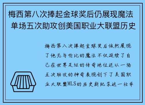 梅西第八次捧起金球奖后仍展现魔法 单场五次助攻创美国职业大联盟历史新纪录