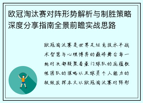 欧冠淘汰赛对阵形势解析与制胜策略深度分享指南全景前瞻实战思路