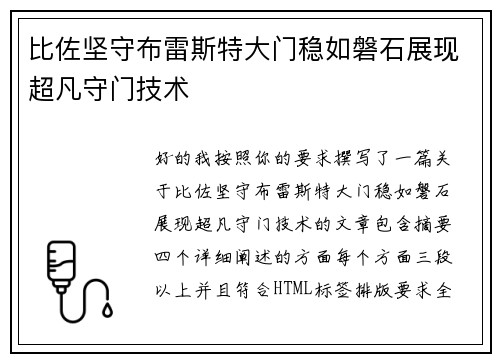 比佐坚守布雷斯特大门稳如磐石展现超凡守门技术 比佐坚守布雷斯特大门稳如磐石展现超凡守门技术