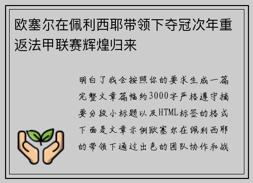 欧塞尔在佩利西耶带领下夺冠次年重返法甲联赛辉煌归来 欧塞尔在佩利西耶带领下夺冠次年重返法甲联赛辉煌归来
