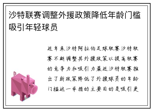 沙特联赛调整外援政策降低年龄门槛吸引年轻球员 沙特联赛调整外援政策降低年龄门槛吸引年轻球员