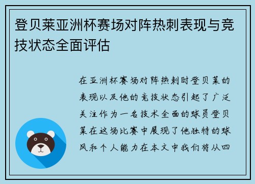 登贝莱亚洲杯赛场对阵热刺表现与竞技状态全面评估