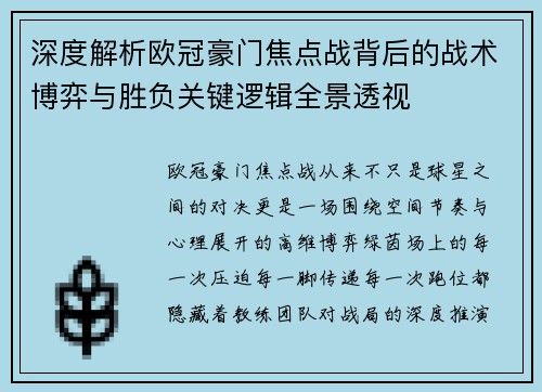 深度解析欧冠豪门焦点战背后的战术博弈与胜负关键逻辑全景透视 深度解析欧冠豪门焦点战背后的战术博弈与胜负关键逻辑全景透视