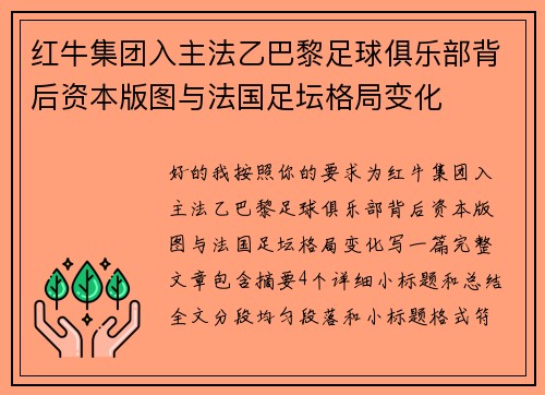 红牛集团入主法乙巴黎足球俱乐部背后资本版图与法国足坛格局变化 红牛集团入主法乙巴黎足球俱乐部背后资本版图与法国足坛格局变化
