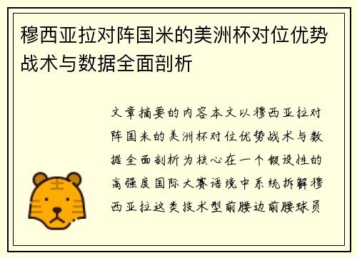 穆西亚拉对阵国米的美洲杯对位优势战术与数据全面剖析 穆西亚拉对阵国米的美洲杯对位优势战术与数据全面剖析