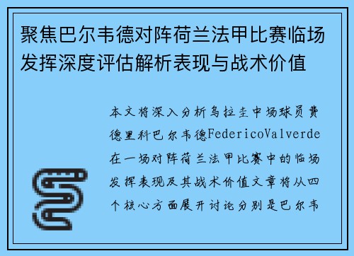 聚焦巴尔韦德对阵荷兰法甲比赛临场发挥深度评估解析表现与战术价值 聚焦巴尔韦德对阵荷兰法甲比赛临场发挥深度评估解析表现与战术价值