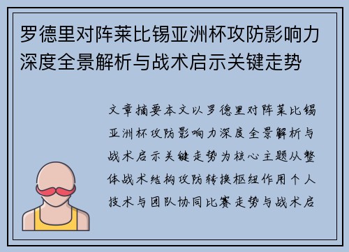 罗德里对阵莱比锡亚洲杯攻防影响力深度全景解析与战术启示关键走势 罗德里对阵莱比锡亚洲杯攻防影响力深度全景解析与战术启示关键走势