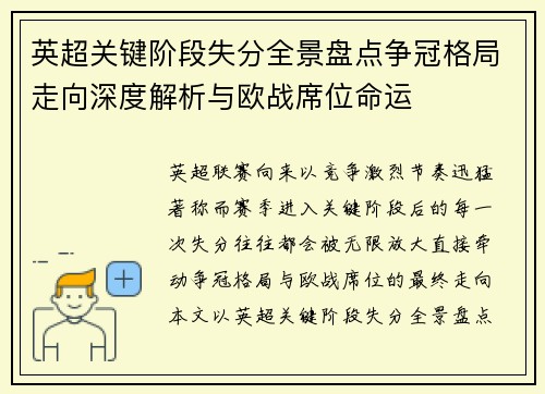 英超关键阶段失分全景盘点争冠格局走向深度解析与欧战席位命运