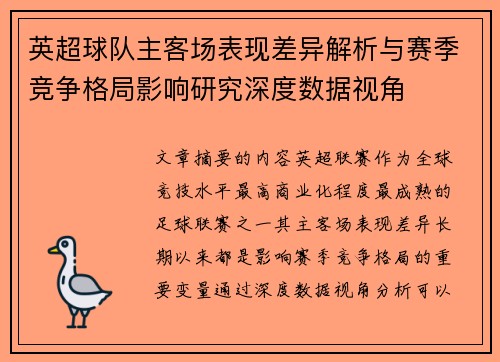 英超球队主客场表现差异解析与赛季竞争格局影响研究深度数据视角
