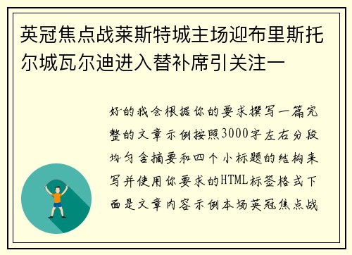 英冠焦点战莱斯特城主场迎布里斯托尔城瓦尔迪进入替补席引关注一 英冠焦点战莱斯特城主场迎布里斯托尔城瓦尔迪进入替补席引关注一