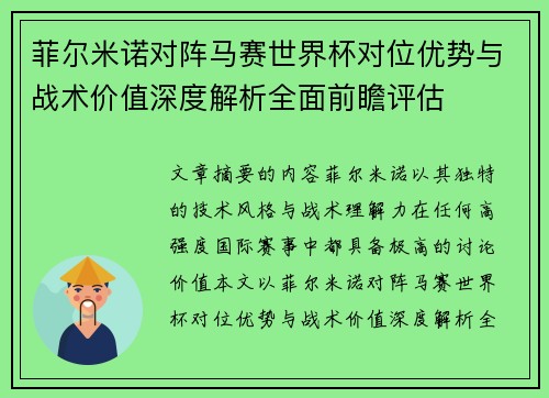 菲尔米诺对阵马赛世界杯对位优势与战术价值深度解析全面前瞻评估