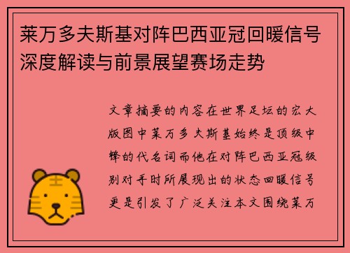 莱万多夫斯基对阵巴西亚冠回暖信号深度解读与前景展望赛场走势 莱万多夫斯基对阵巴西亚冠回暖信号深度解读与前景展望赛场走势