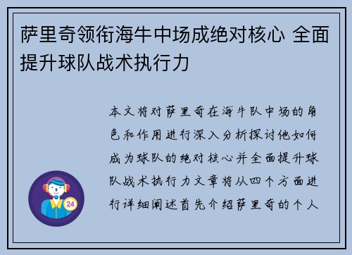 萨里奇领衔海牛中场成绝对核心 全面提升球队战术执行力 萨里奇领衔海牛中场成绝对核心 全面提升球队战术执行力