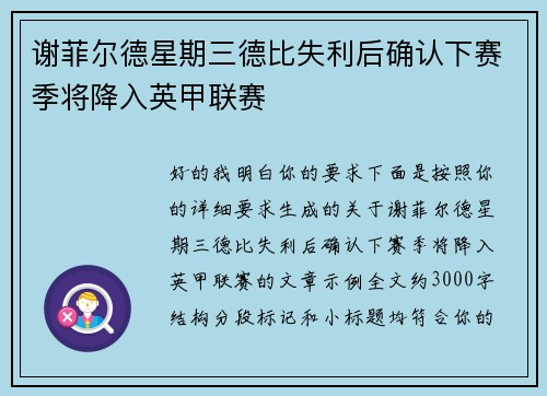 谢菲尔德星期三德比失利后确认下赛季将降入英甲联赛 谢菲尔德星期三德比失利后确认下赛季将降入英甲联赛