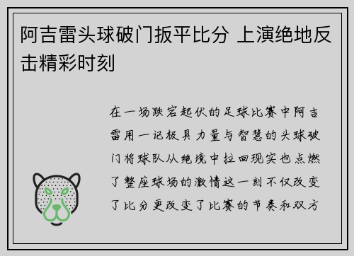 阿吉雷头球破门扳平比分 上演绝地反击精彩时刻 阿吉雷头球破门扳平比分 上演绝地反击精彩时刻