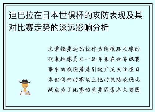 迪巴拉在日本世俱杯的攻防表现及其对比赛走势的深远影响分析 迪巴拉在日本世俱杯的攻防表现及其对比赛走势的深远影响分析