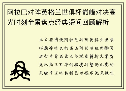 阿拉巴对阵英格兰世俱杯巅峰对决高光时刻全景盘点经典瞬间回顾解析 阿拉巴对阵英格兰世俱杯巅峰对决高光时刻全景盘点经典瞬间回顾解析