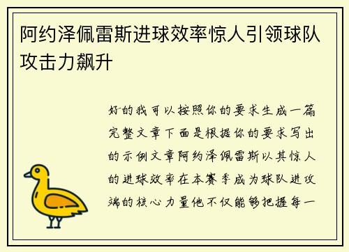 阿约泽佩雷斯进球效率惊人引领球队攻击力飙升 阿约泽佩雷斯进球效率惊人引领球队攻击力飙升