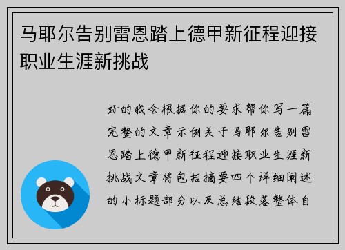马耶尔告别雷恩踏上德甲新征程迎接职业生涯新挑战 马耶尔告别雷恩踏上德甲新征程迎接职业生涯新挑战