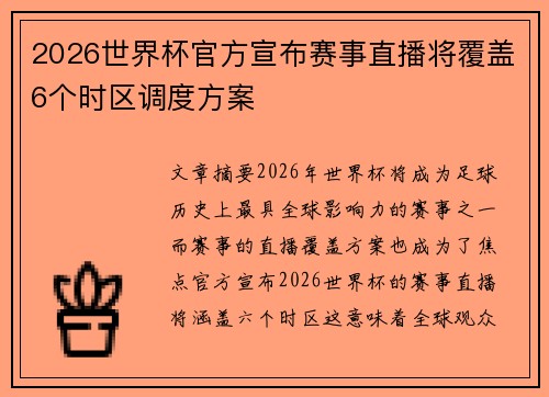 2026世界杯官方宣布赛事直播将覆盖6个时区调度方案 2026世界杯官方宣布赛事直播将覆盖6个时区调度方案