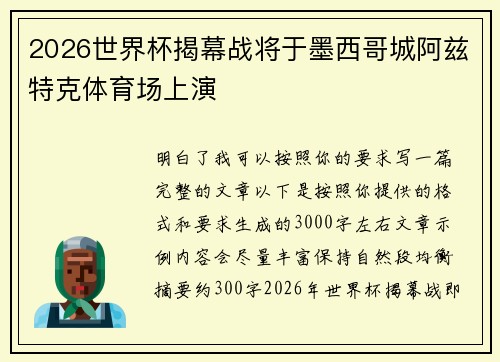 2026世界杯揭幕战将于墨西哥城阿兹特克体育场上演