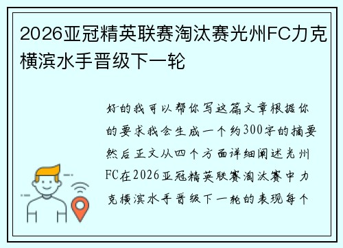 2026亚冠精英联赛淘汰赛光州FC力克横滨水手晋级下一轮 2026亚冠精英联赛淘汰赛光州FC力克横滨水手晋级下一轮