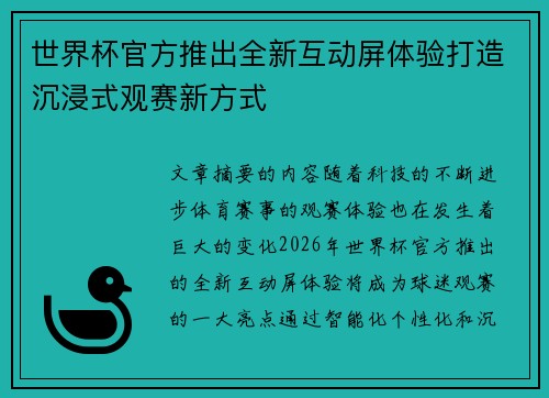 世界杯官方推出全新互动屏体验打造沉浸式观赛新方式 世界杯官方推出全新互动屏体验打造沉浸式观赛新方式