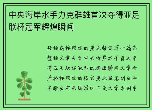 中央海岸水手力克群雄首次夺得亚足联杯冠军辉煌瞬间 中央海岸水手力克群雄首次夺得亚足联杯冠军辉煌瞬间