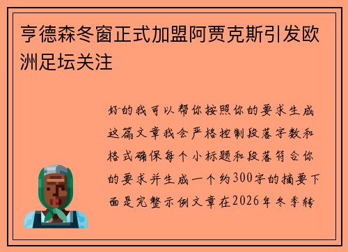 亨德森冬窗正式加盟阿贾克斯引发欧洲足坛关注 亨德森冬窗正式加盟阿贾克斯引发欧洲足坛关注