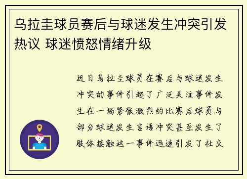 乌拉圭球员赛后与球迷发生冲突引发热议 球迷愤怒情绪升级 乌拉圭球员赛后与球迷发生冲突引发热议 球迷愤怒情绪升级