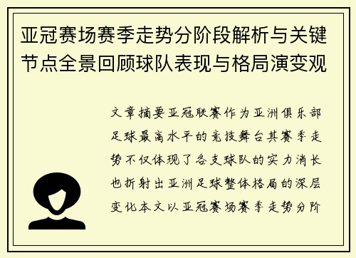 亚冠赛场赛季走势分阶段解析与关键节点全景回顾球队表现与格局演变观察 亚冠赛场赛季走势分阶段解析与关键节点全景回顾球队表现与格局演变观察