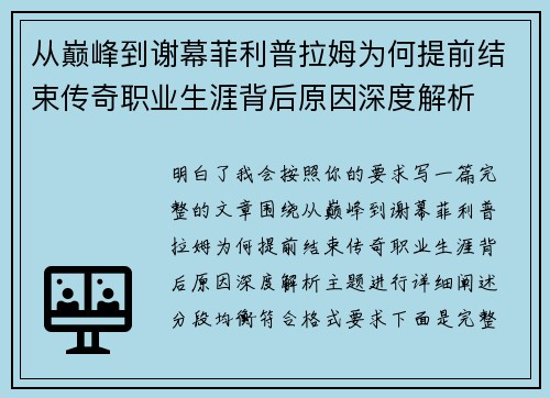 从巅峰到谢幕菲利普拉姆为何提前结束传奇职业生涯背后原因深度解析 从巅峰到谢幕菲利普拉姆为何提前结束传奇职业生涯背后原因深度解析